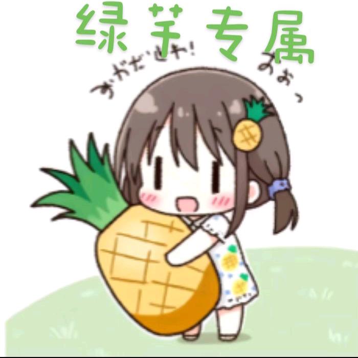 绿芊🍍[新人主包]