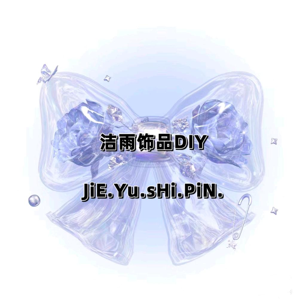 洁雨饰品Diy（重生版）