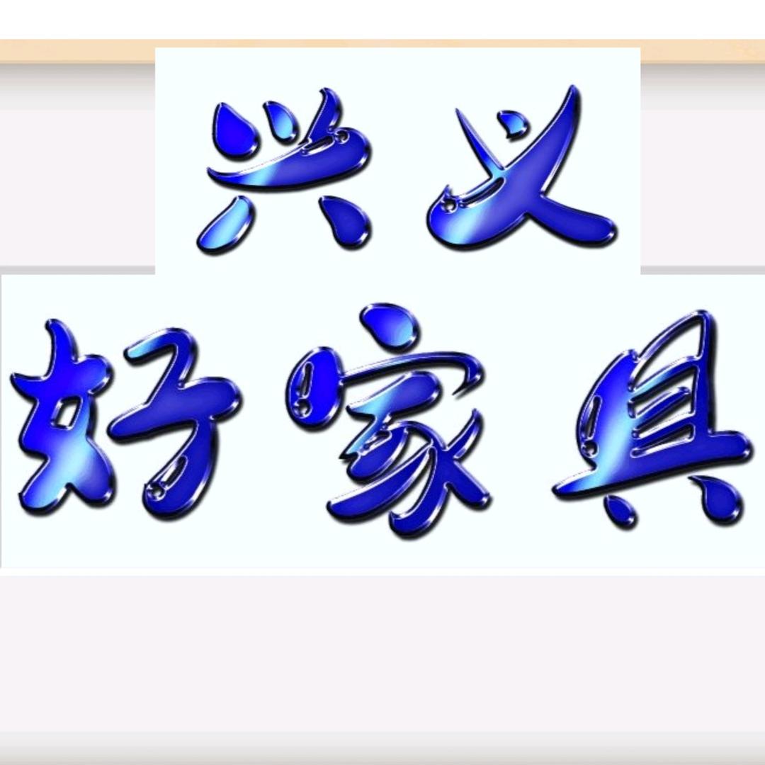 好家居工厂店
