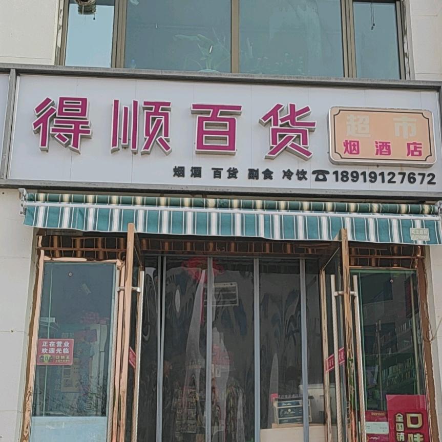 德顺百货超市
