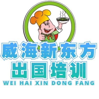 威海新东方出国培训