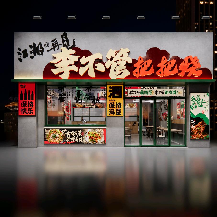 李不管把把烧优选(濮院店)官方号