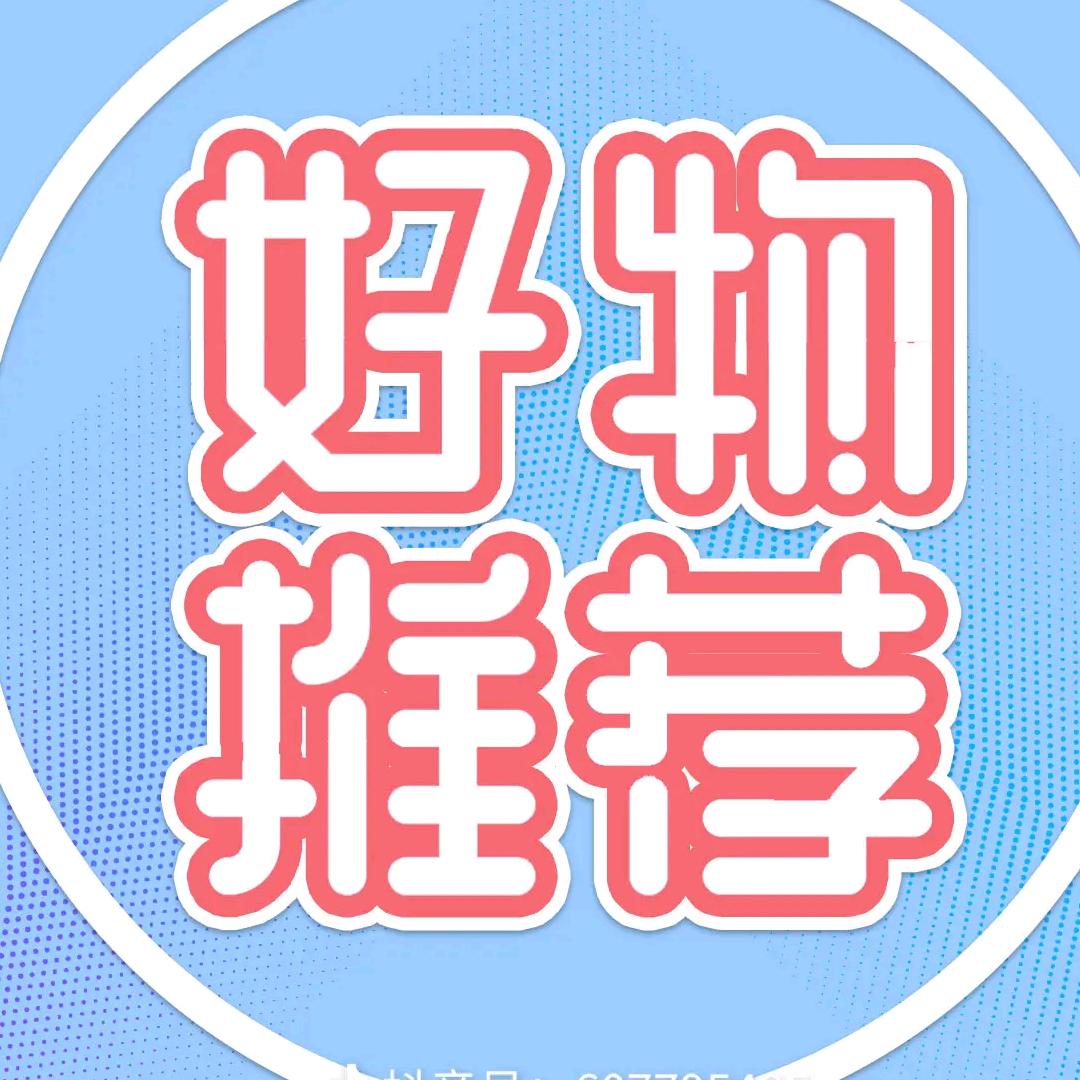 好物分享😀