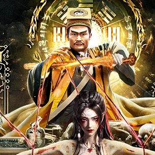 伏魔诀-子辰（思沐）