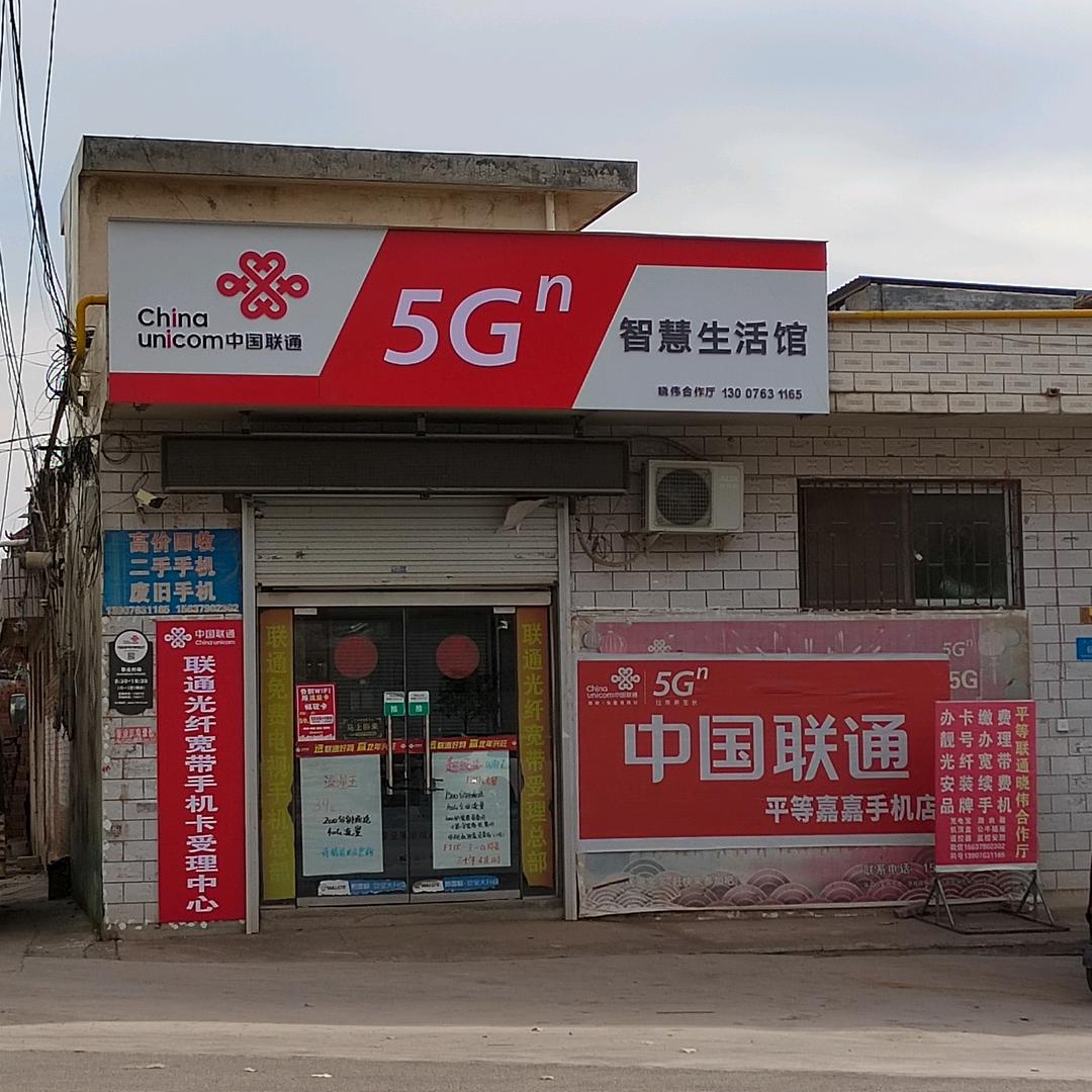 伊川县平等晓伟手机店