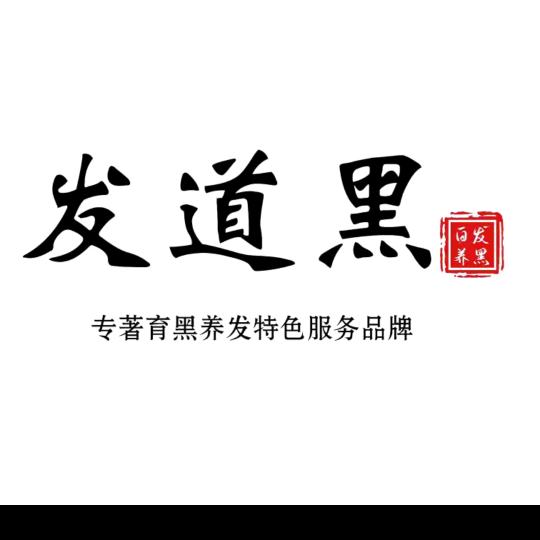 大同白～发道黑白发脱发中心～御馨花都店