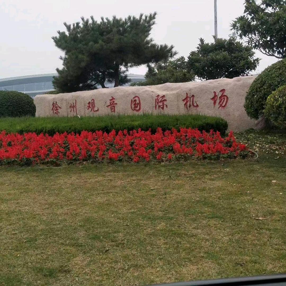 淮北往返徐州机场高铁接送