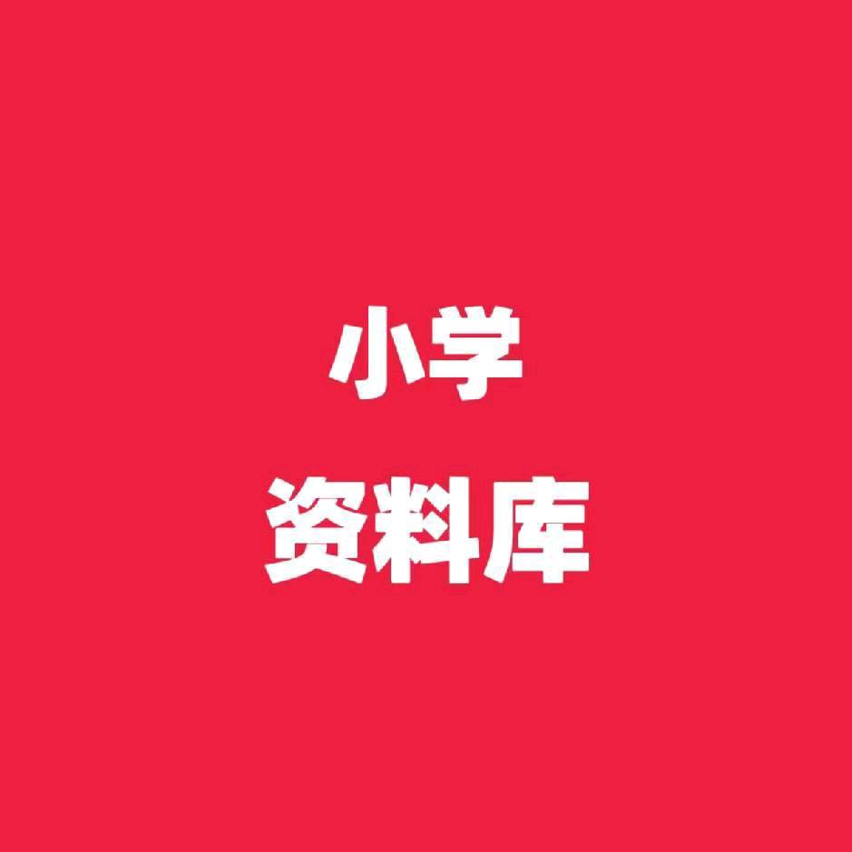 小学资料