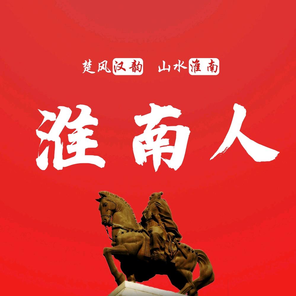 淮南人