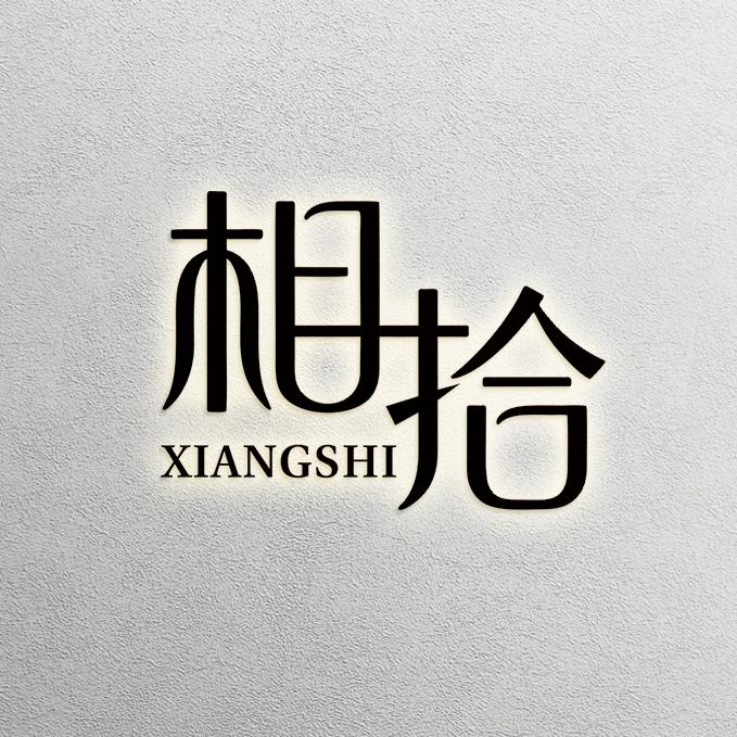 相拾品牌女装集合（新华路门店）