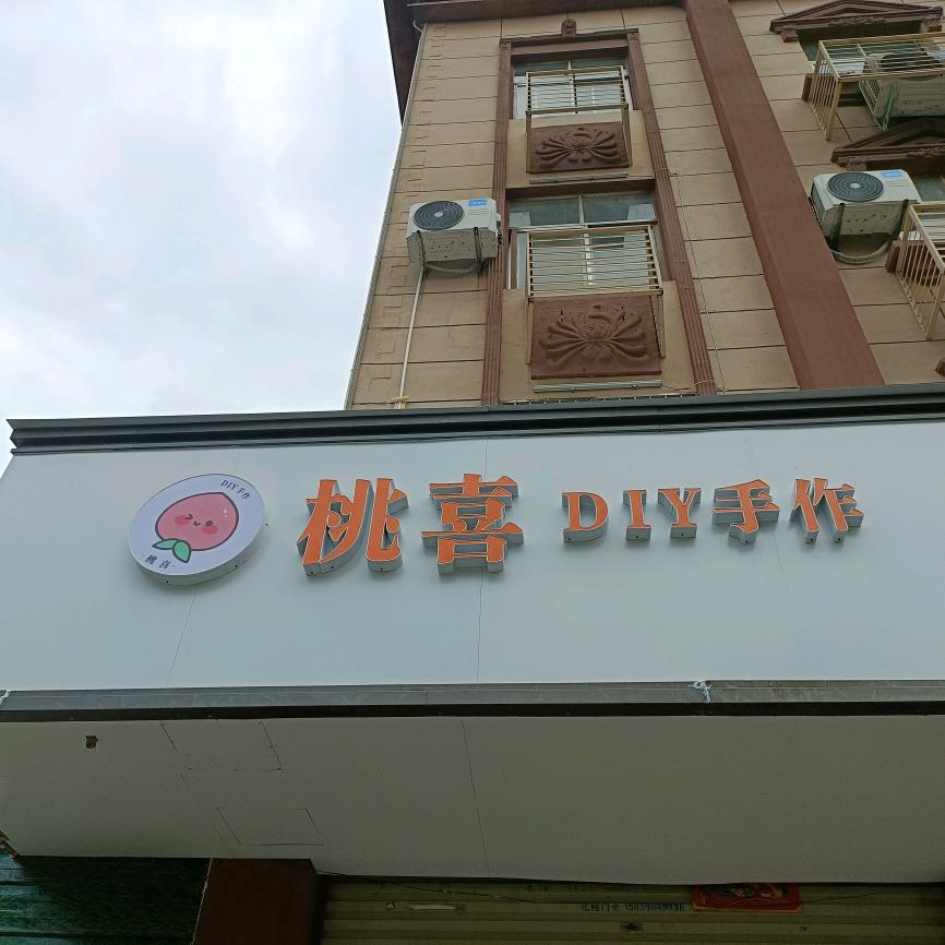 桃喜DiY