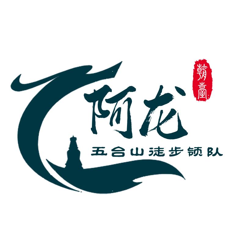 五台山徒步领队阿龙