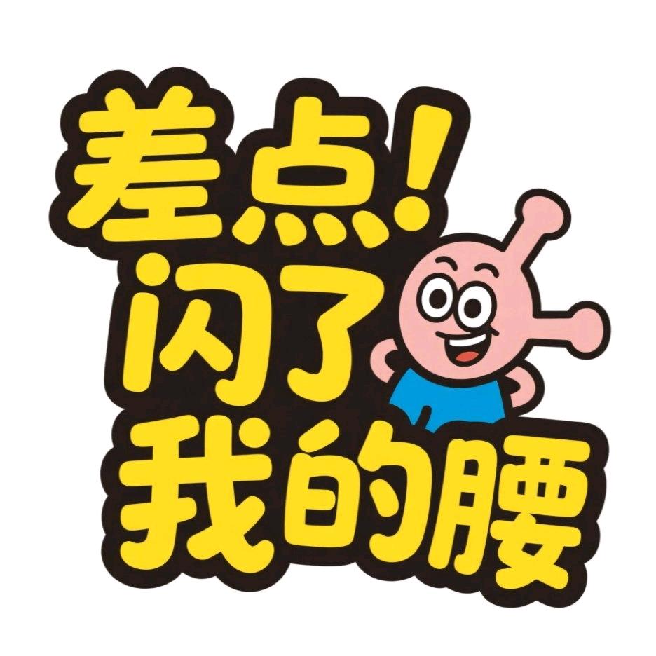 差点闪了我的腰