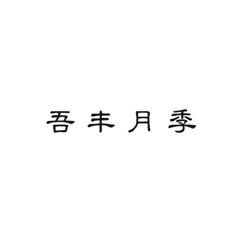 吾丰月季