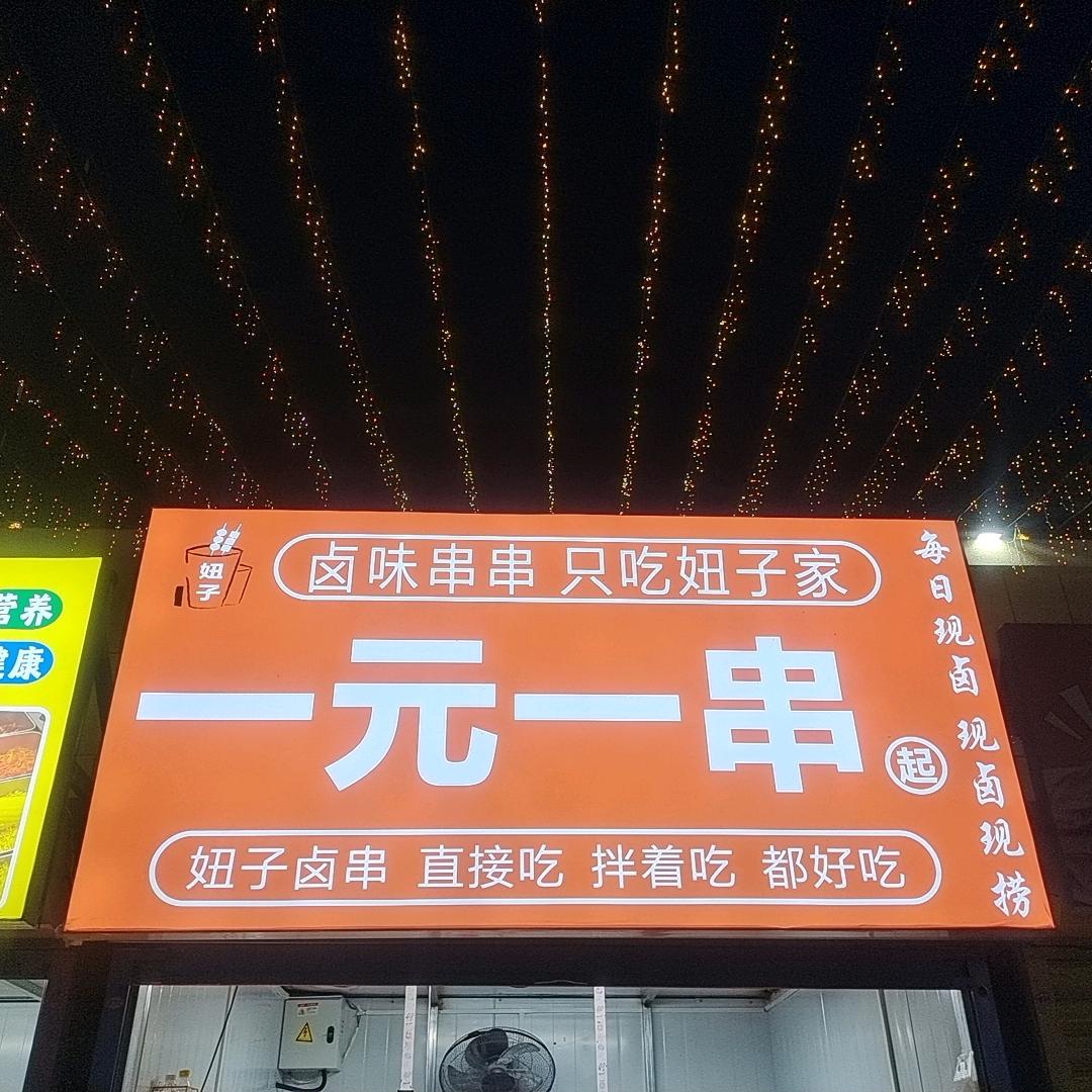 妞子热卤—用心做串