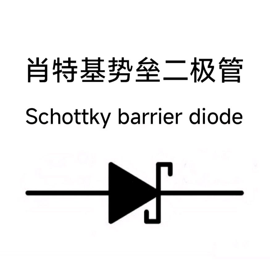 肖特基二极管