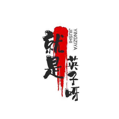 我是小英子呀！