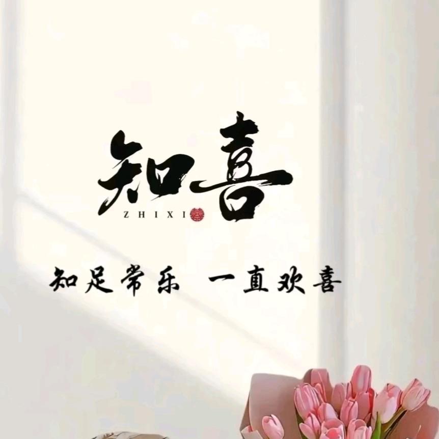 🍀喜乐🍀
