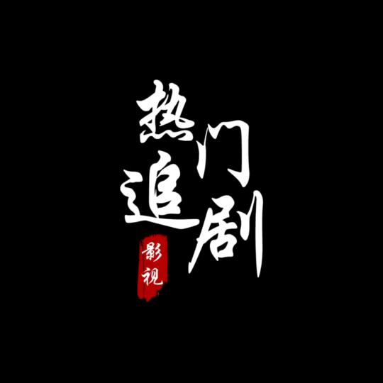 福少热门追剧