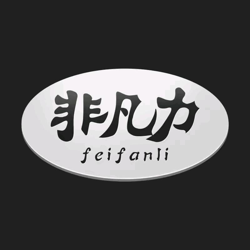 非凡力商务建材专卖店