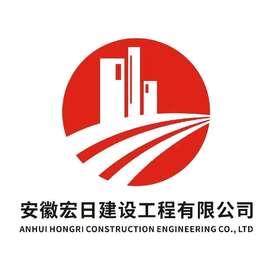 安徽宏日建设工程有限公司