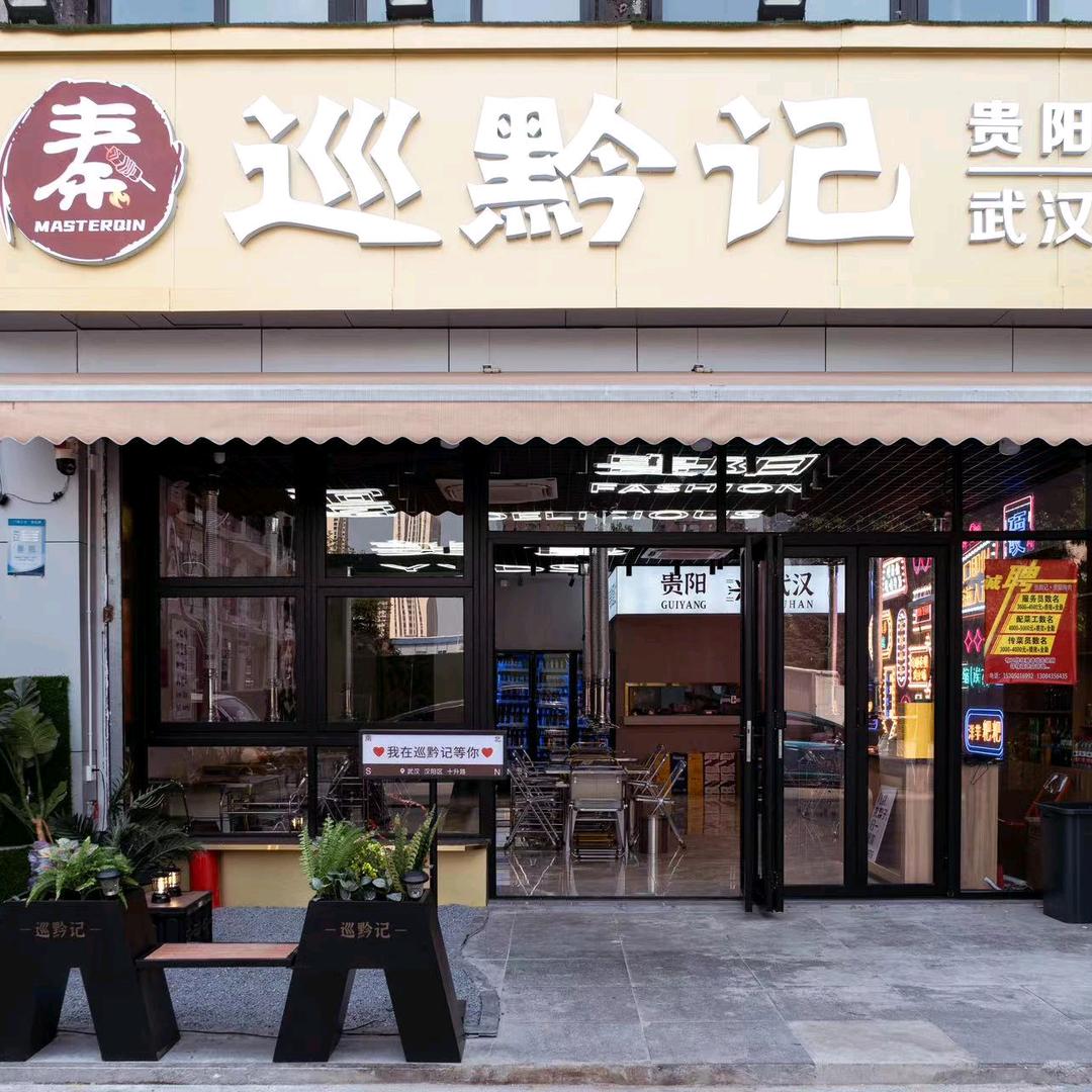 巡黔记·贵阳烤肉(武汉首店)官方号