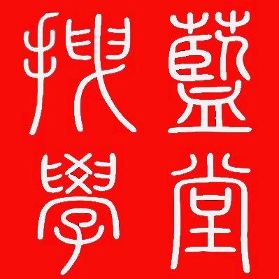 拽蓝汉服学堂