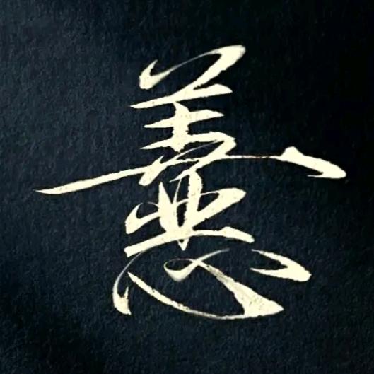 &   刺猬