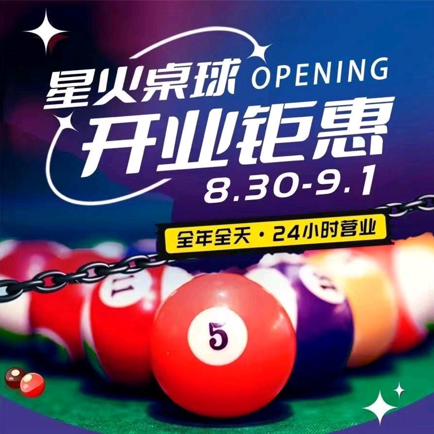 星火桌球俱乐部🎱