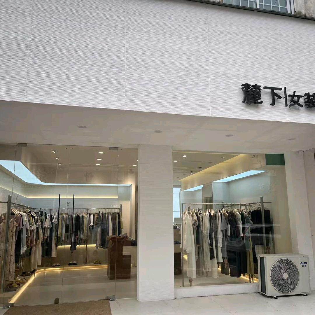 麓下女装集合店官方号
