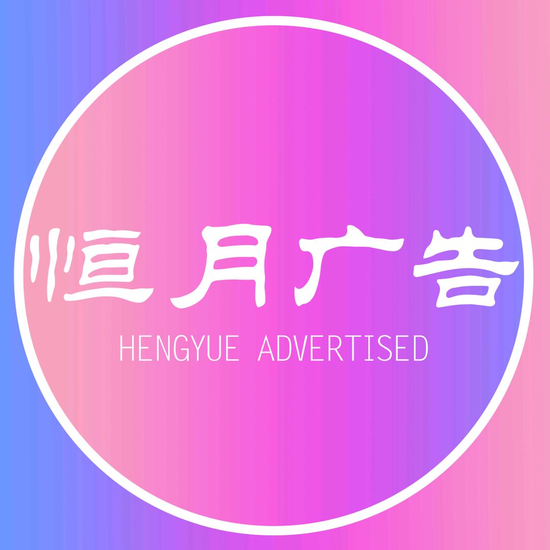 恒月广告
