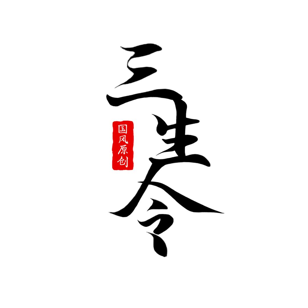 三生令