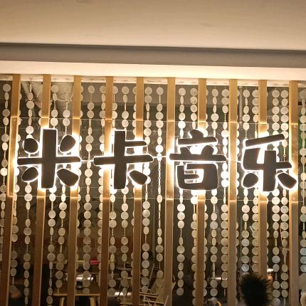 米卡音乐小酒馆