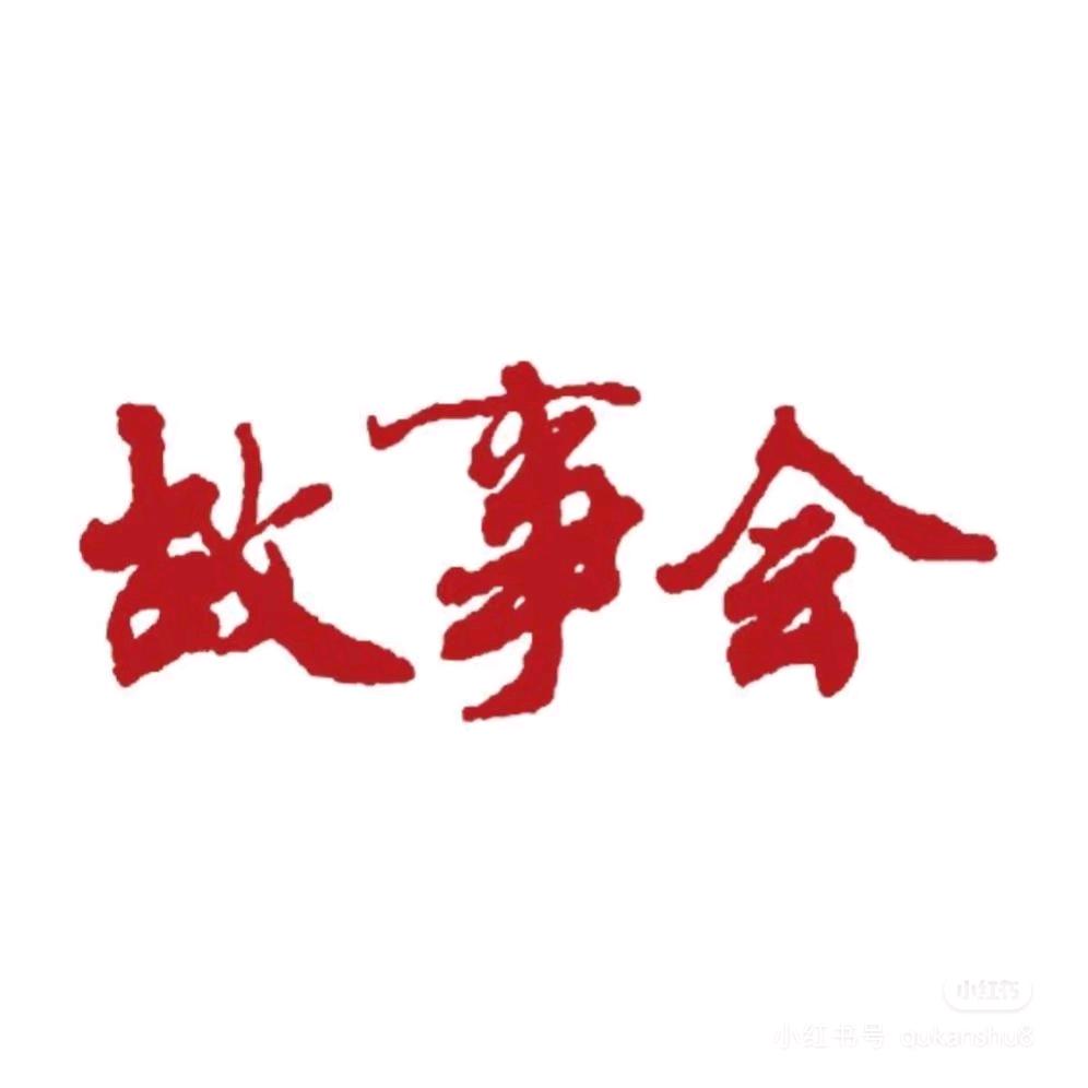 故事会