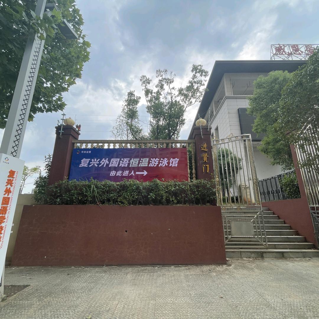 江西华体复兴恒温泳馆