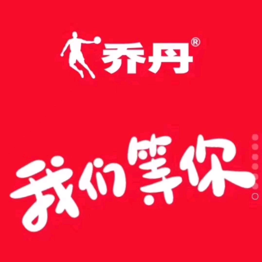 成武乔丹