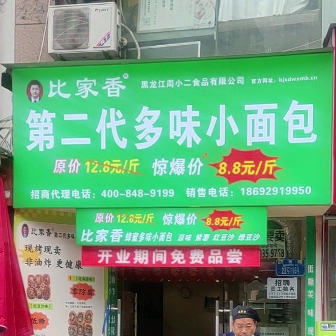 比家香第二代多味小面包(南岸店)
