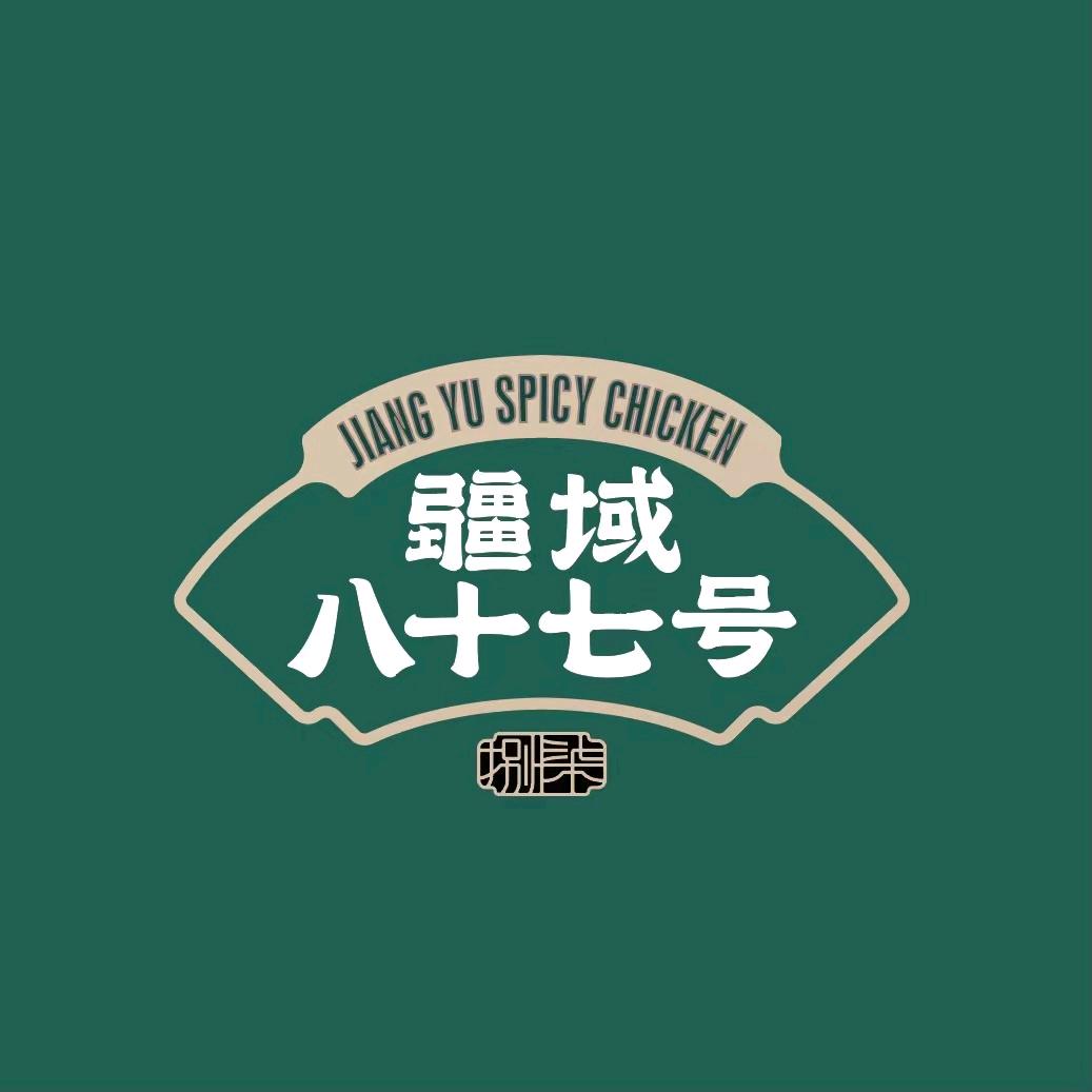 疆域八十七号餐饮