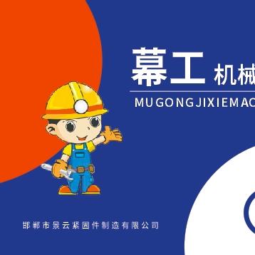 幕工®机械锚栓、化学锚栓