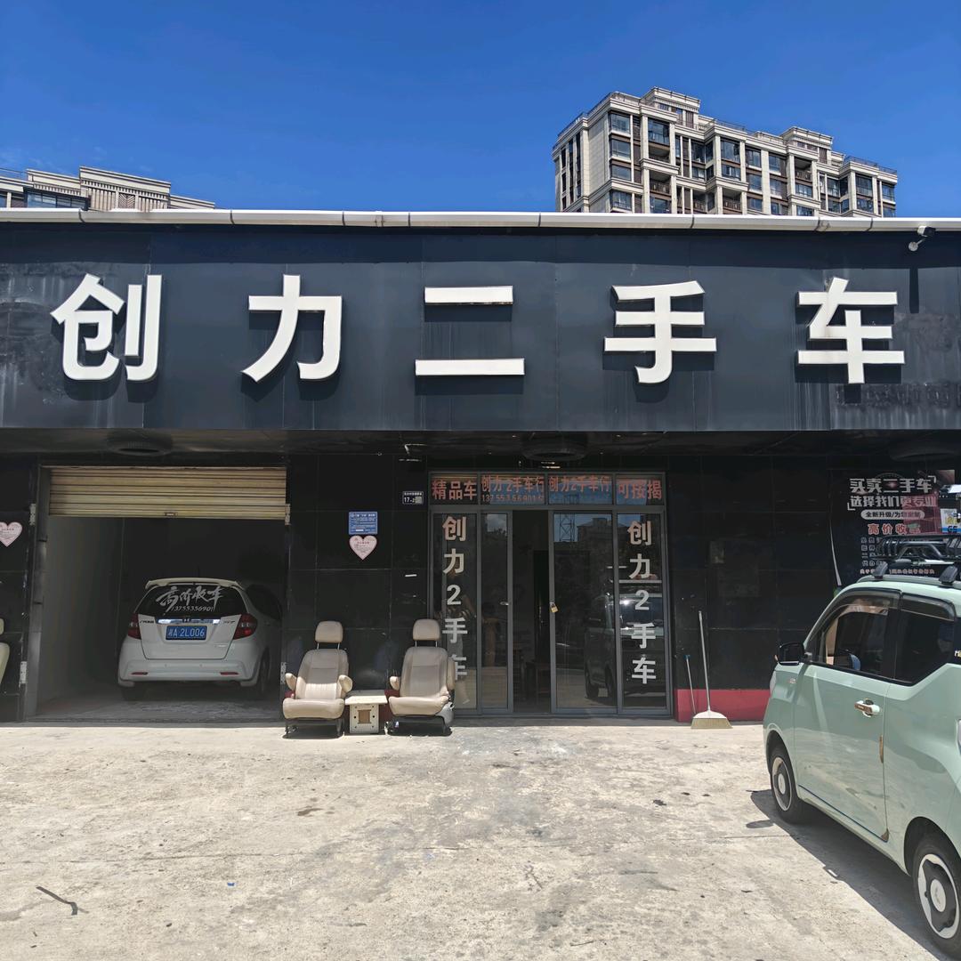 上饶市创时力汽车销售有限公司