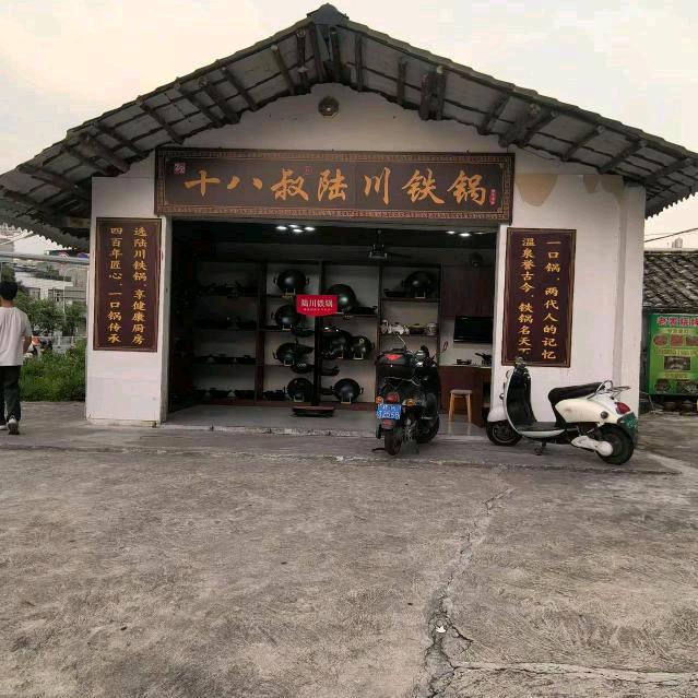 重生之我-在陆川卖铁锅