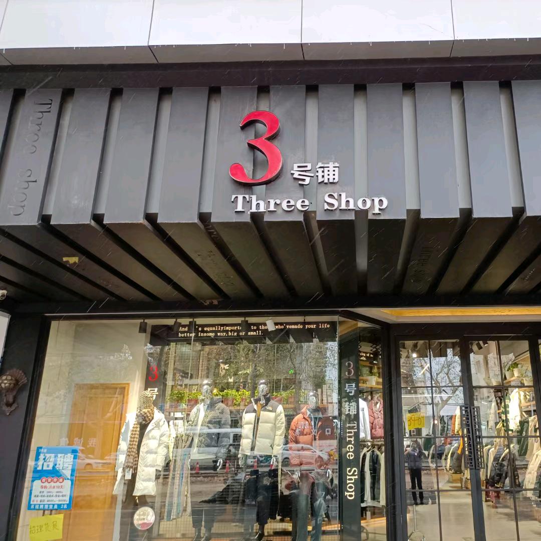 周口市3号铺时尚男装