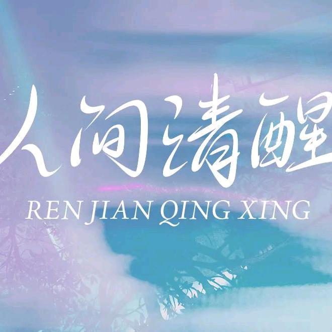 人间清醒！