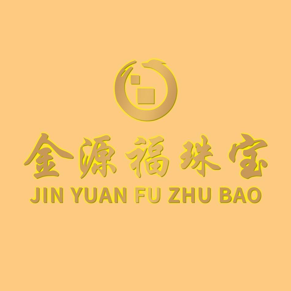 金源福珠宝