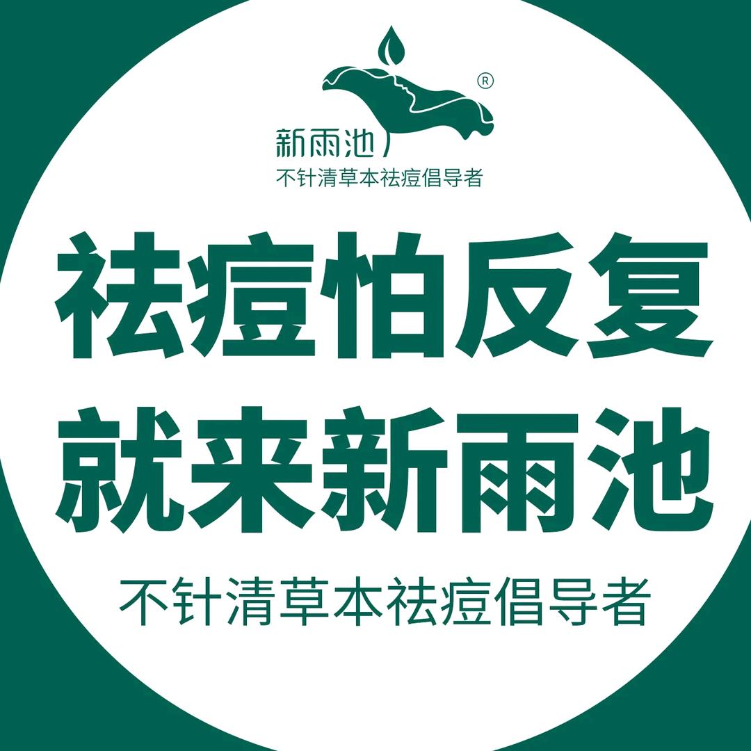 新雨池不针清祛痘助手