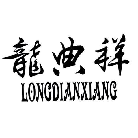 龍典祥