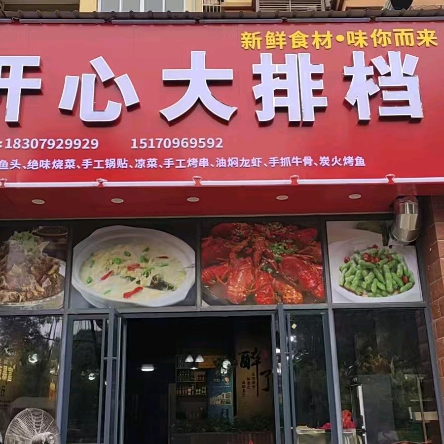 开心大排档官方号