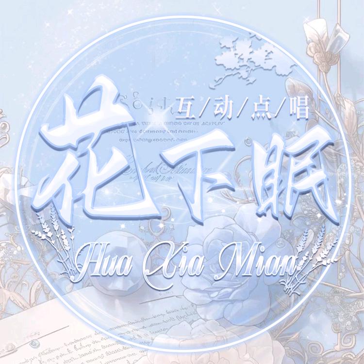 花下眠  新厅开业/花卷 👑