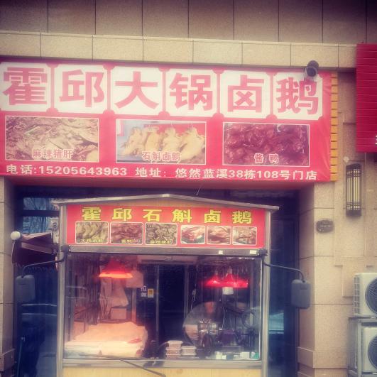霍邱卤菜