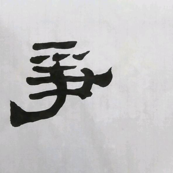 争